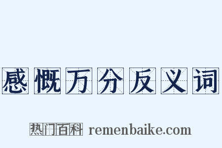 感慨万分反义词是什么意思的图片